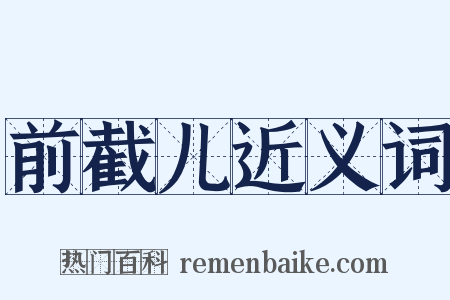 前截儿近义词是什么意思的图片